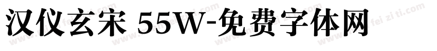 汉仪玄宋 55W字体转换